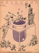 Обложка для Крокодил, 1938 , № 11.pdf